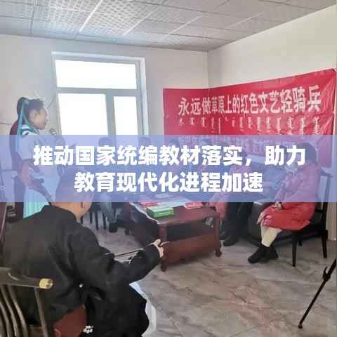 推动国家统编教材落实,助力教育现代化进程加速