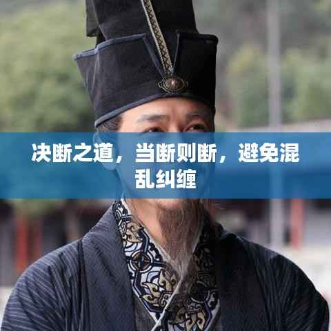 决断之道,当断则断,避免混乱纠缠