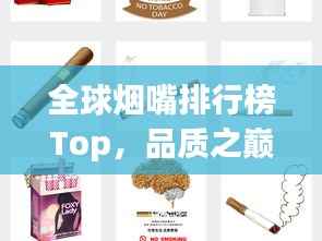 全球烟嘴排行榜Top,品质之巅,谁居首位?