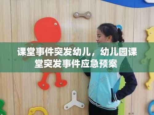 课堂事件突发幼儿,幼儿园课堂突发事件应急预案