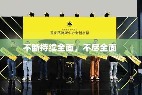 不断持续全面,不尽全面