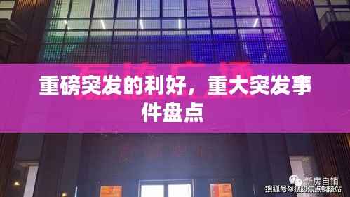 重磅突发的利好,重大突发事件盘点