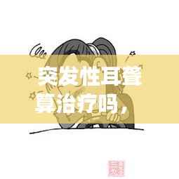 突发性耳聋算治疗吗,