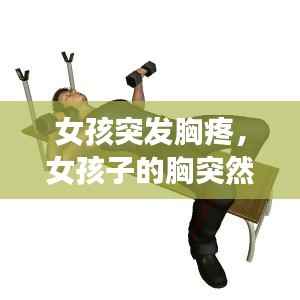 女孩突发胸疼，女孩子的胸突然疼还变大怎么办 