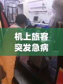 机上旅客突发急病,机上旅客突发疾病有哪些