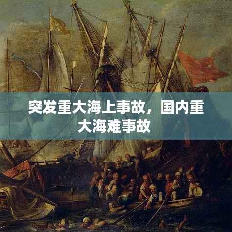 突发重大海上事故,国内重大海难事故