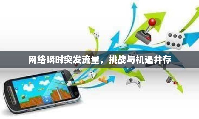 网络瞬时突发流量,挑战与机遇并存