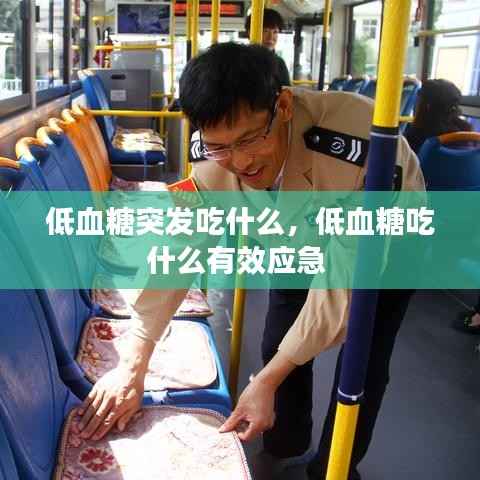 低血糖突发吃什么,低血糖吃什么有效应急