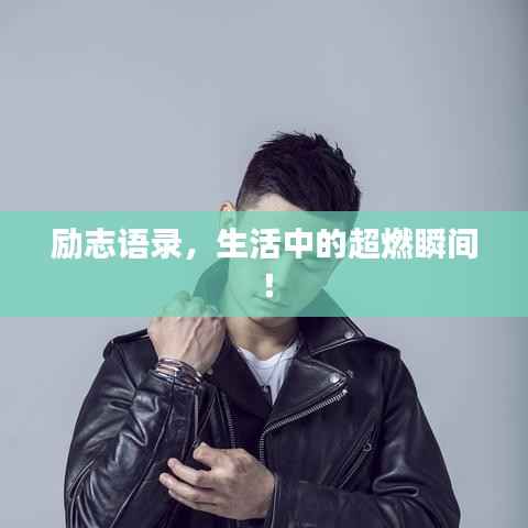 励志语录,生活中的超燃瞬间!
