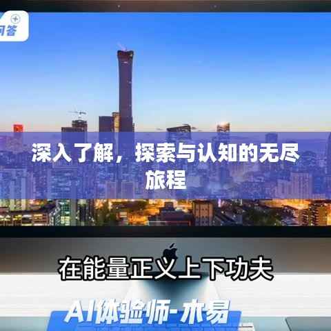 深入了解,探索与认知的无尽旅程