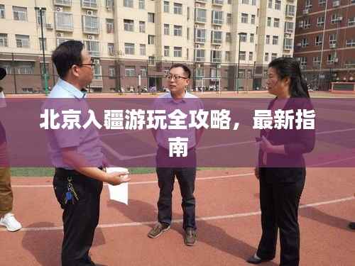 北京入疆游玩全攻略，最新指南