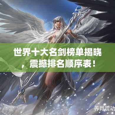 世界十大名剑榜单揭晓,震撼排名顺序表!