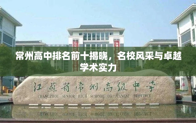 常州高中排名前十揭晓,名校风采与卓越学术实力