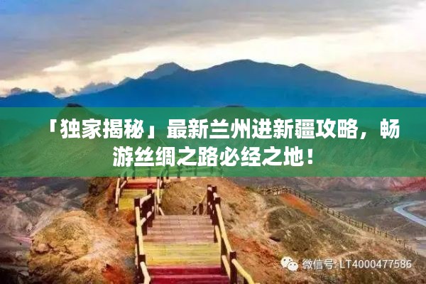 「独家揭秘」最新兰州进新疆攻略,畅游丝绸之路必经之地!