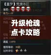 升级枪魂点卡攻略大揭秘,轻松提升游戏实力!