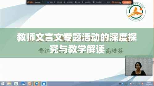 教师文言文专题活动的深度探究与教学解读