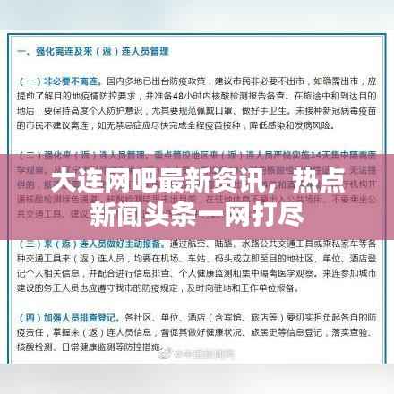 大连网吧最新资讯,热点新闻头条一网打尽