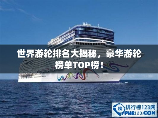 世界游轮排名大揭秘,豪华游轮榜单TOP榜!