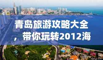 青岛旅游攻略大全,带你玩转2012海滨风情!