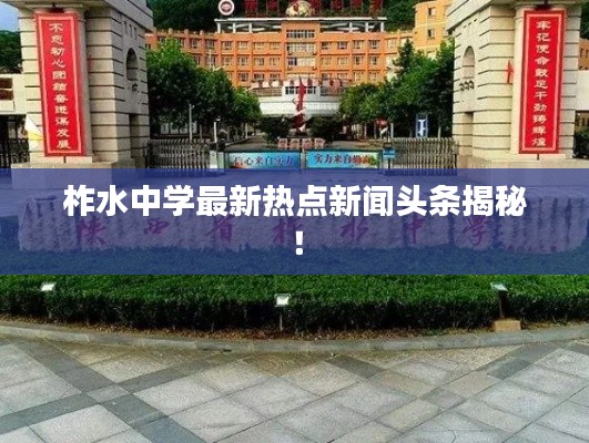 柞水中学最新热点新闻头条揭秘!