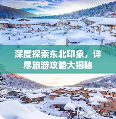 深度探索东北印象,详尽旅游攻略大揭秘