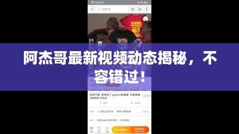 阿杰哥最新视频动态揭秘,不容错过!