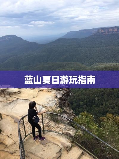 蓝山夏日游玩指南