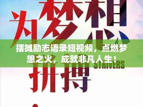 摆摊励志语录短视频,点燃梦想之火,成就非凡人生!