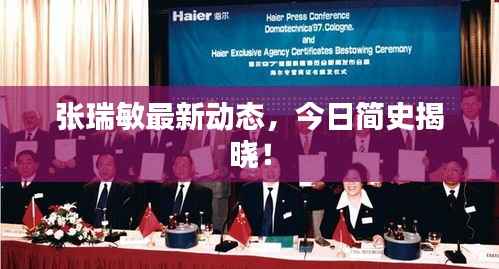 张瑞敏最新动态,今日简史揭晓!