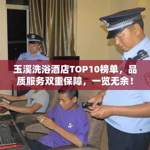 玉溪洗浴酒店TOP10榜单,品质服务双重保障,一览无余!