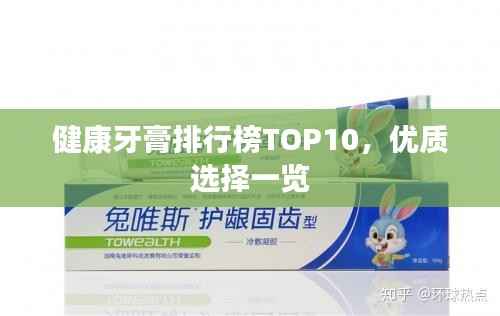 健康牙膏排行榜TOP10,优质选择一览
