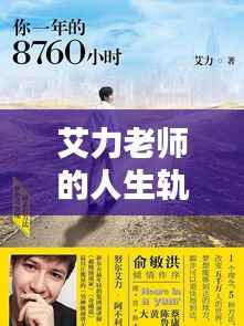 艾力老师的人生轨迹,探寻励志人生,百度揭秘