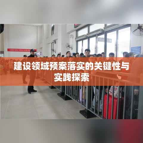 建设领域预案落实的关键性与实践探索