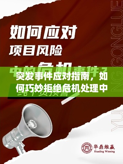 突发事件应对指南,如何巧妙拒绝危机处理中的棘手问题