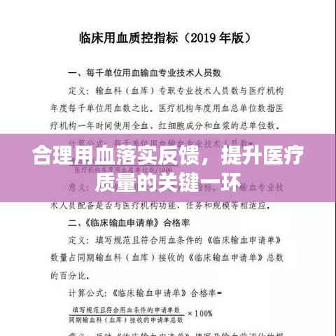 合理用血落实反馈,提升医疗质量的关键一环