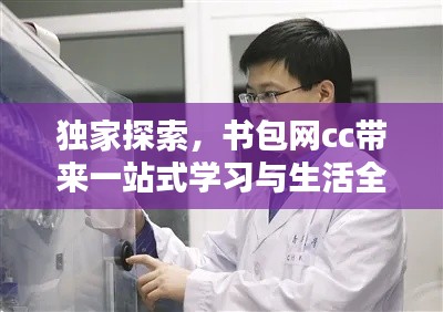 独家探索，书包网cc带来一站式学习与生活全新体验