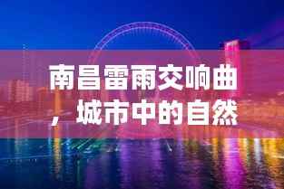 南昌雷雨交响曲,城市中的自然乐章