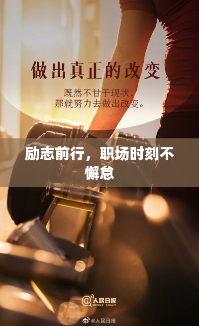 励志前行,职场时刻不懈怠