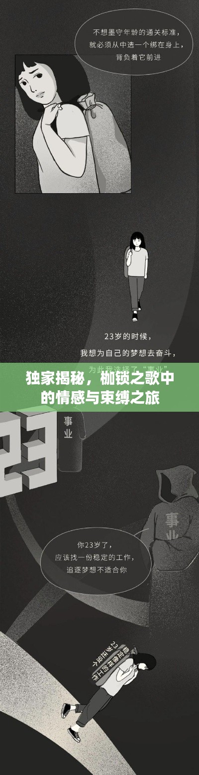 独家揭秘,枷锁之歌中的情感与束缚之旅