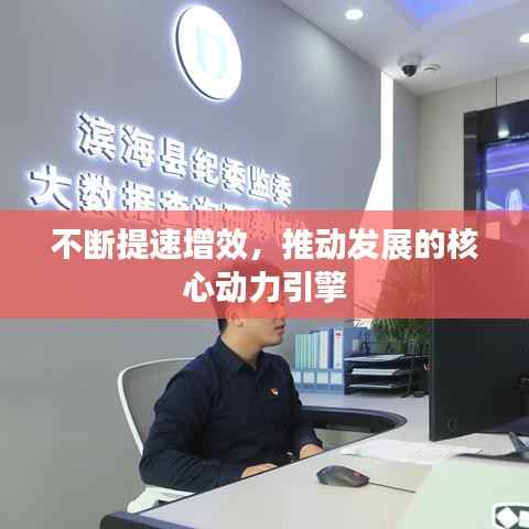 不断提速增效,推动发展的核心动力引擎