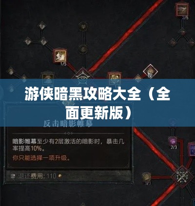 游侠暗黑攻略大全(全面更新版)