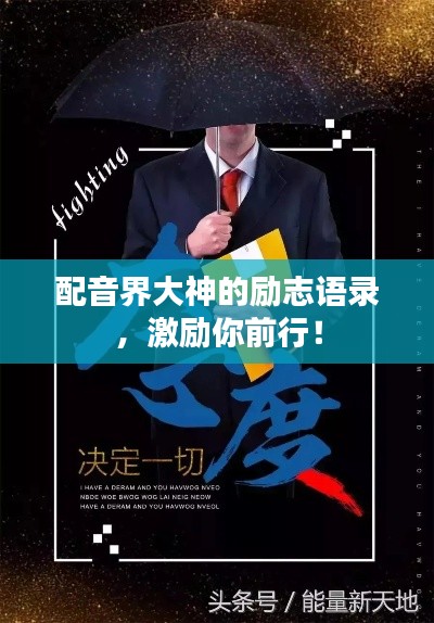 配音界大神的励志语录,激励你前行!