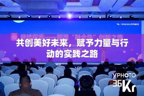 共创美好未来,赋予力量与行动的实践之路