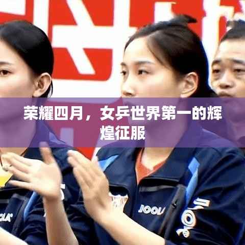 荣耀四月,女乒世界第一的辉煌征服