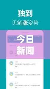 今日新闻头条解读,深度剖析最新消息,不容错过!