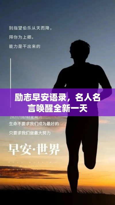 励志早安语录,名人名言唤醒全新一天