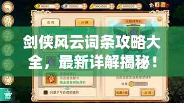 剑侠风云词条攻略大全,最新详解揭秘!