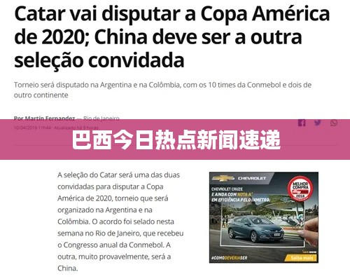 巴西今日热点新闻速递