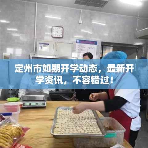 定州市如期开学动态,最新开学资讯,不容错过!