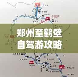 郑州至鹤壁自驾游攻略,畅游沿途美景,轻松规划行程!